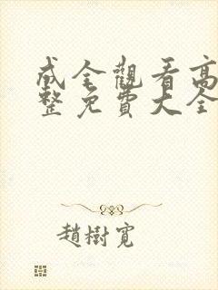 成全观看高清完整免费大全全集