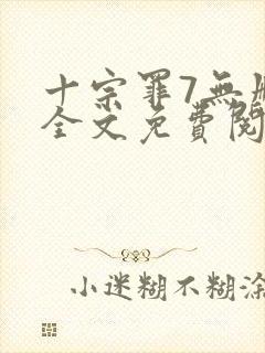 十宗罪7无删减全文免费阅读