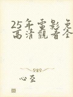 25年电影免费高清观看全集