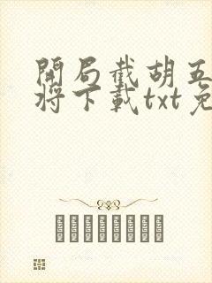 开局截胡五虎上将下载txt免费下