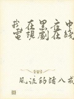 我在黑夜中相拥电视剧在线观看