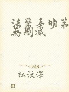 法医秦明第一季无删减