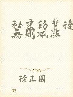 秘密的背后全集无删减版