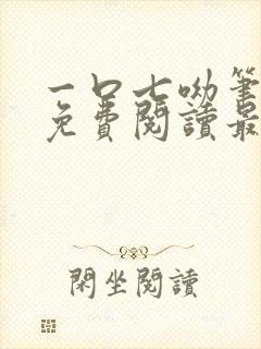 一口七呦笔趣阁免费阅读最新章节