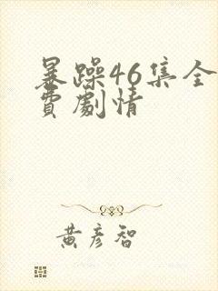 暴躁46集全免费剧情