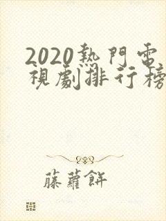 2020热门电视剧排行榜前十名