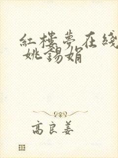 红楼梦在线听书 姚锡娟封面