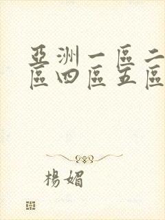 亚洲一区二区三区四区五区在线观看