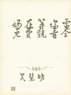 妈在等你电视剧免费观看全集高清