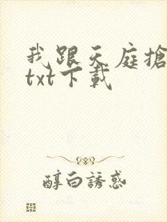 我跟天庭抢红包txt下载