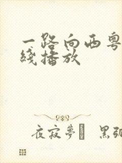 一路向西粤语在线播放封面