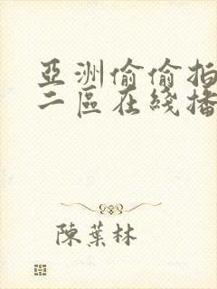 亚洲偷偷拍一区二区在线播放