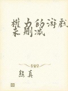 权力的游戏高清未删减