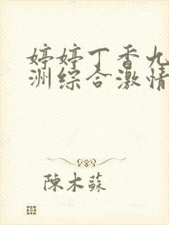 婷婷丁香九月亚洲综合激情