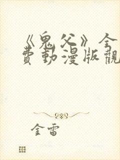 《鬼父》全集免费动漫版观看下载