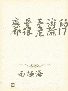 恋爱手游的男主都很危险171