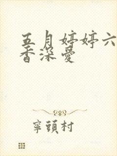 五月婷婷六月丁香深爱