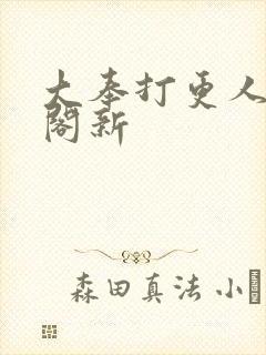 大奉打更人笔趣阁新封面