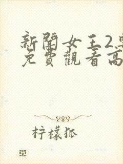 新闻女王2粤语免费观看高清