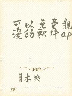 可以免费观看国漫的软件app推荐封面