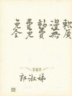 免费动漫软件 全免费无广告高画质