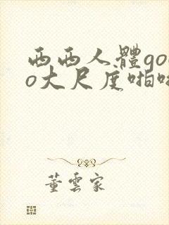 西西人体gogo大尺度啪啪