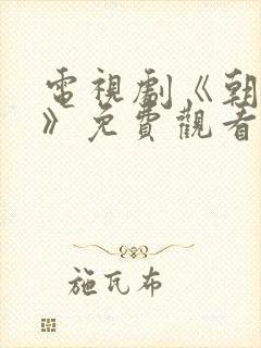 电视剧《朝雪录》免费观看