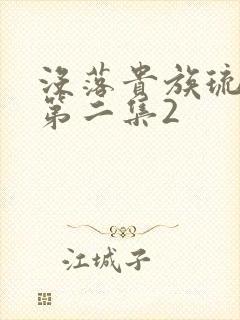 没落贵族琉璃川第二集2