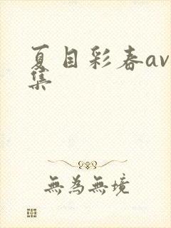 夏目彩春av合集