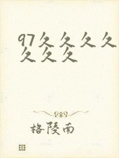 97久久久久久久久久封面
