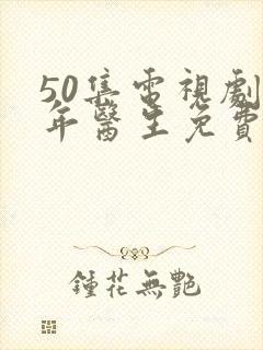 50集电视剧青年医生免费播放封面