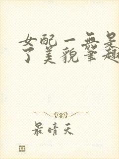 女配一无是处除了美貌笔趣阁