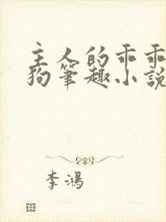 主人的乖乖小母狗笔趣小说