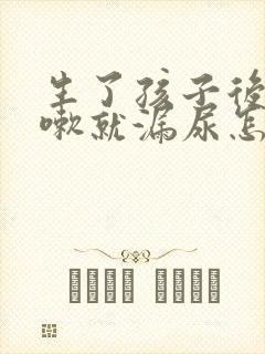 生了孩子后一咳嗽就漏尿怎么办