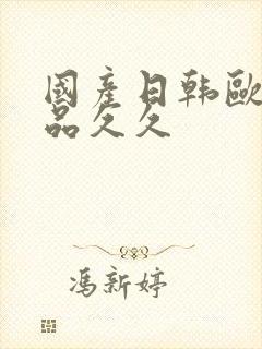 国产日韩欧美精品久久