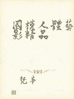 国模人体艺术摄影精品