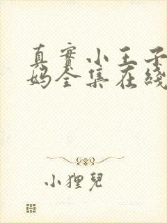 真实小王子和妈妈全集在线观看免费