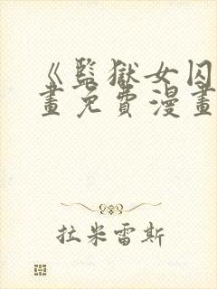 《监狱女囚》漫画免费漫画22话在线观封面