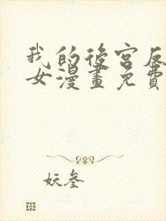 我的后宫反派魔女漫画免费观看