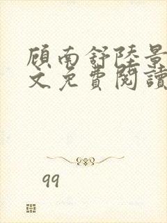 顾南舒陆景琛全文免费阅读