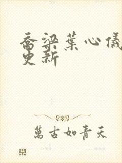 乔梁叶心仪最新更新