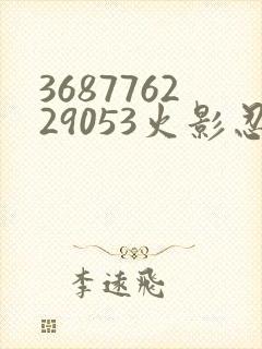 368776229053火影忍者动画封面