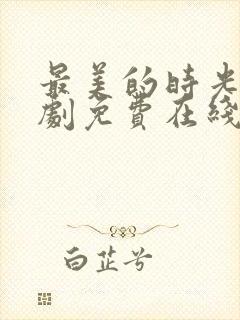 最美的时光电视剧免费在线观看