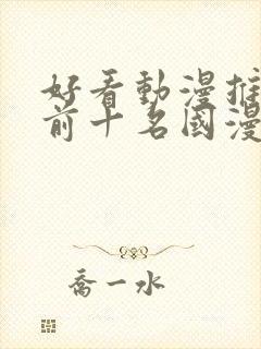 好看动漫推荐 前十名国漫封面