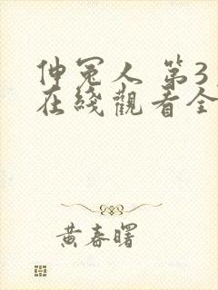 伸冤人 第3季在线观看全集免费播放