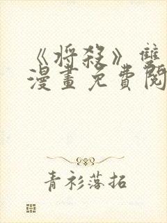 《将杀》双男主漫画免费阅读