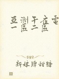 亚洲午夜电影网一区二区