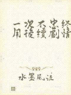 一次不忠终身不用后续剧情