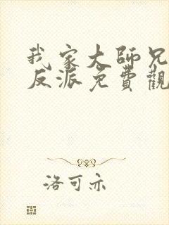 我家大师兄是个反派免费观看漫画