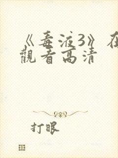 《毒液3》在线观看高清